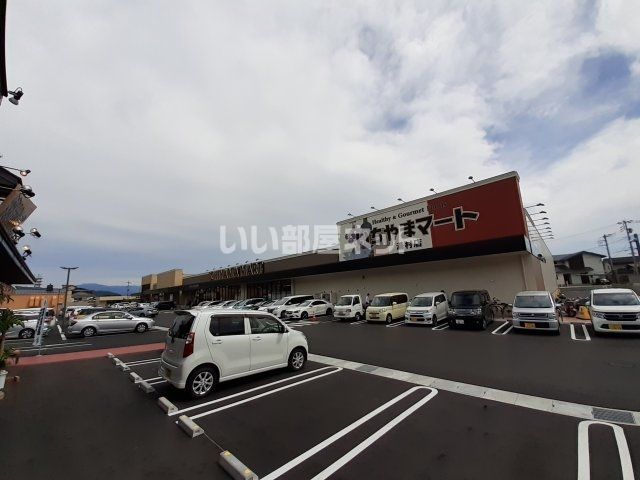 スーパー　いちやまマート湯村店（スーパー）まで1152m