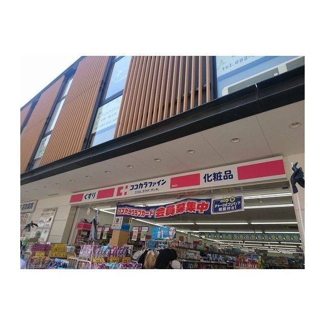ドラックストア　ココカラファイン藤崎店（ドラッグストア）まで248m