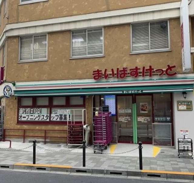 スーパー　まいばすけっと板橋区役所前店（スーパー）まで598m