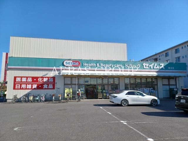 ドラックストア　ドラッグセイムス 新栄店（ドラッグストア）まで206m
