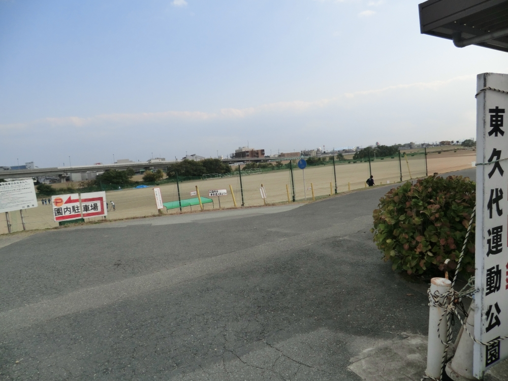 公園　東久代公園（公園）まで976m