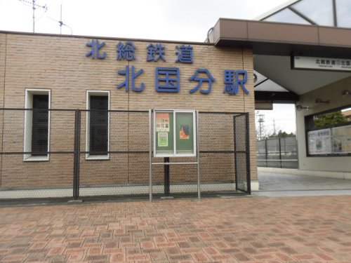 その他　北国分（その他）まで1085m