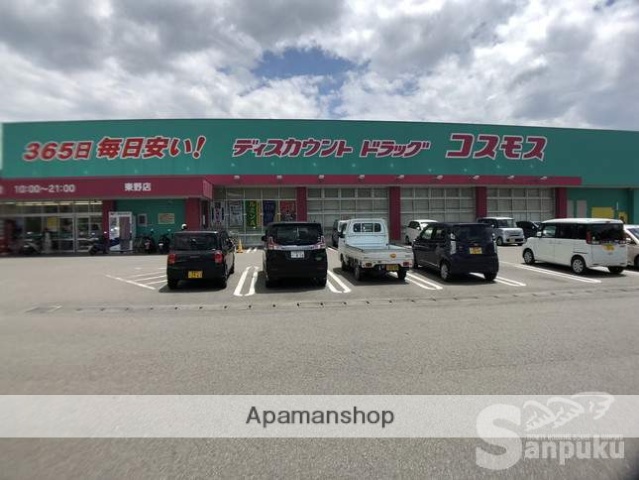 その他　コスモス　東野店（その他）まで956m