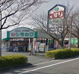 ドラックストア　シモカワ熊南店（ドラッグストア）まで985m