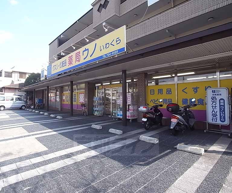 【京都市左京区岩倉花園町のアパートのドラックストア】