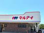 スーパー　マルアイ神戸学院前店（スーパー）まで1064m