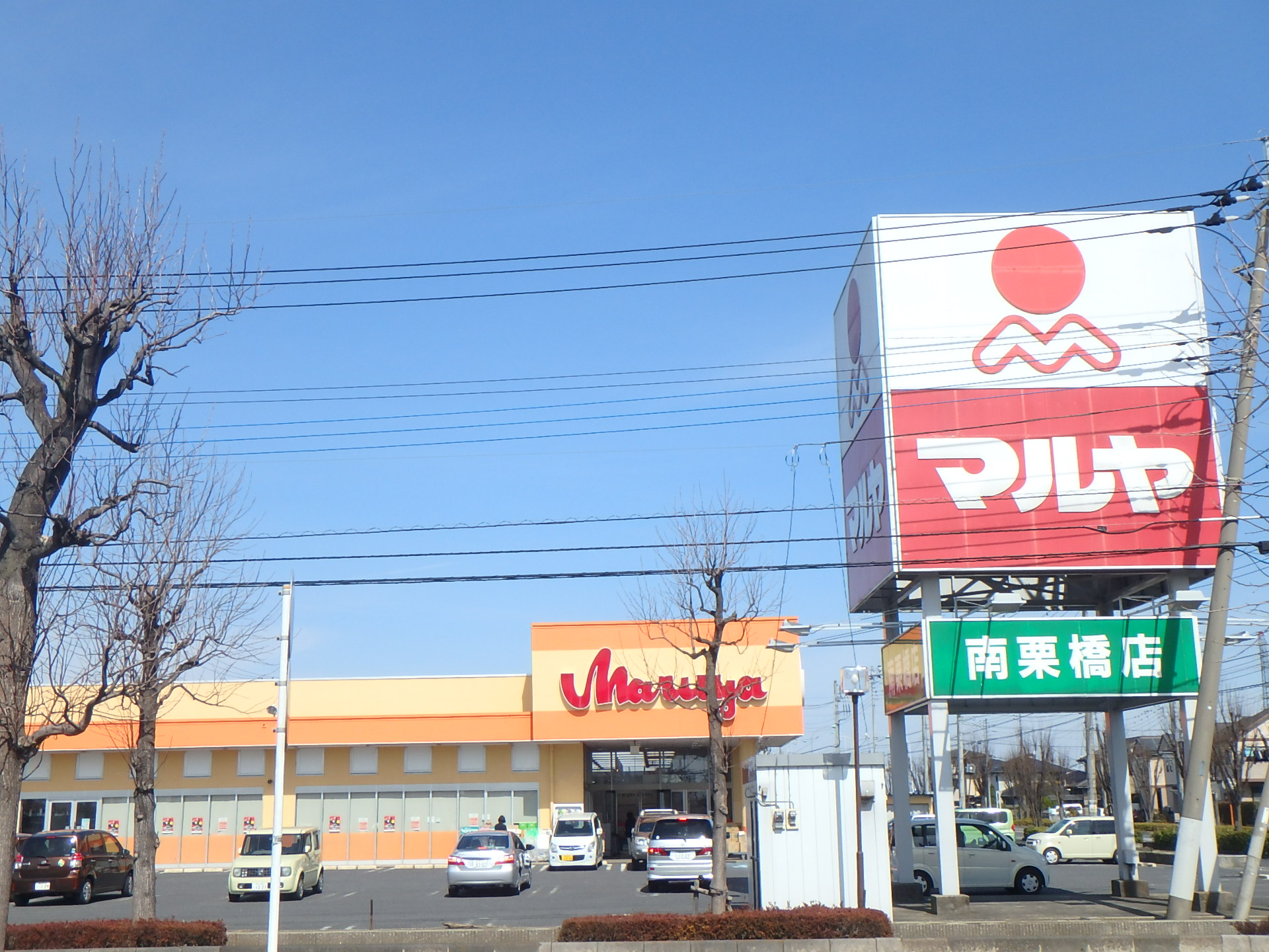 スーパー　マルヤ南栗橋店（スーパー）まで1711m