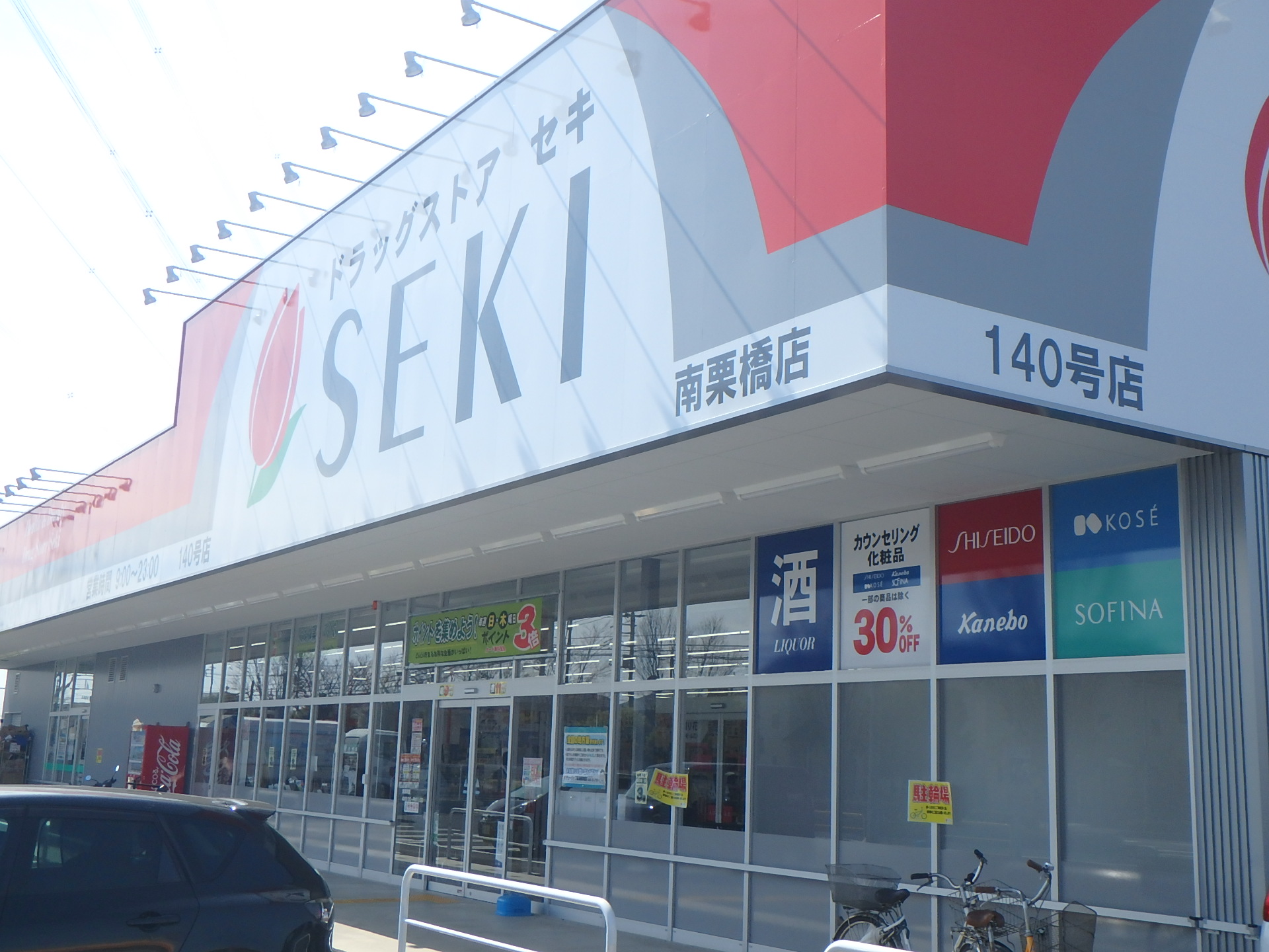 ドラックストア　ドラッグストアセキ南栗橋店（ドラッグストア）まで1788m