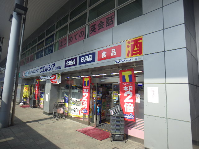 ドラックストア　ウエルシア清水駅店（ドラッグストア）まで168m