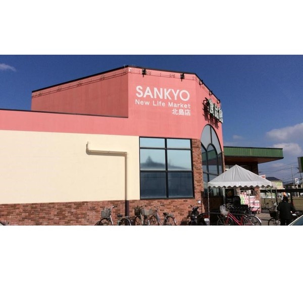 スーパー　サンキョー北島店（スーパー）まで448m