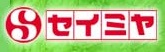 スーパー　セイミヤ　成田芝山店（スーパー）まで419m
