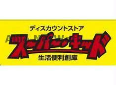 その他　スーパー・キッド新地店（その他）まで545m
