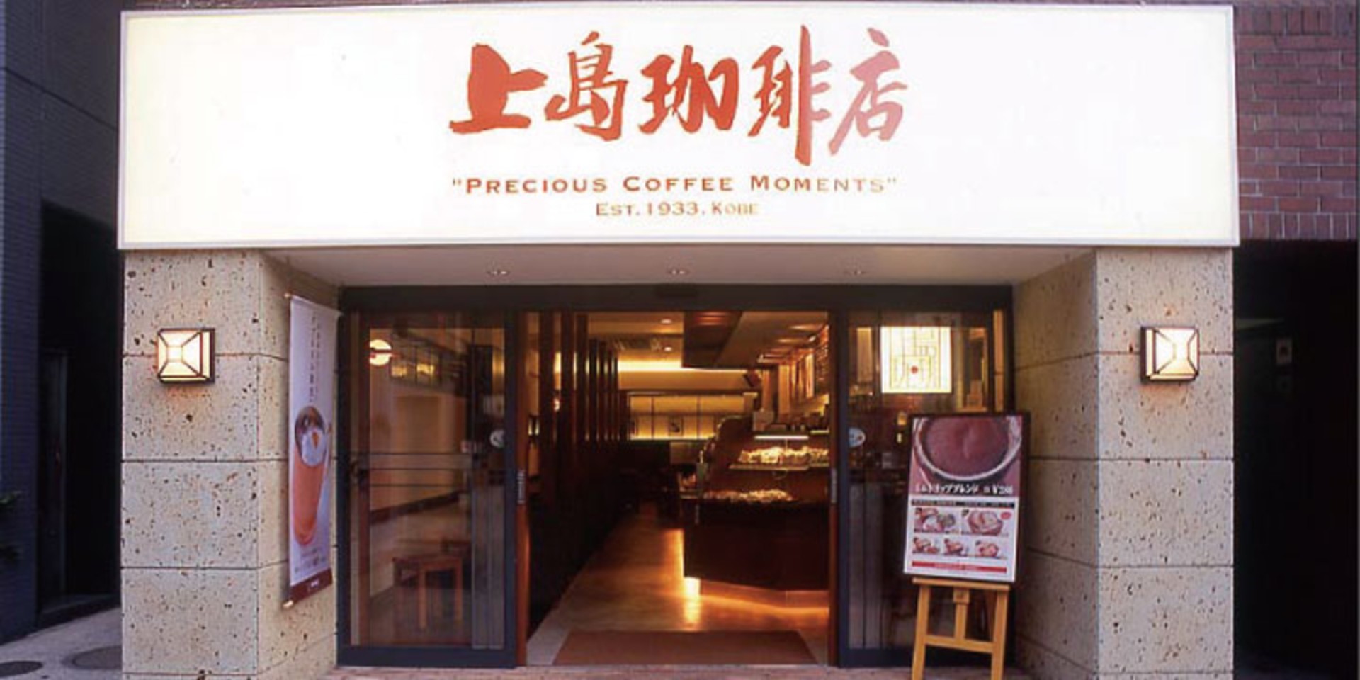 飲食店　上島珈琲店御成門店（飲食店）まで93m