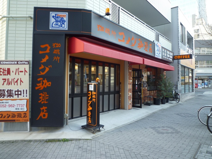 飲食店　コメダ珈琲（飲食店）まで100m