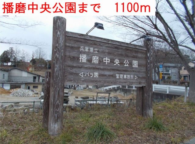 公園　播磨中央公園（公園）まで1100m