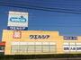 ドラックストア　ウエルシア牛久上柏田店（ドラッグストア）まで616m