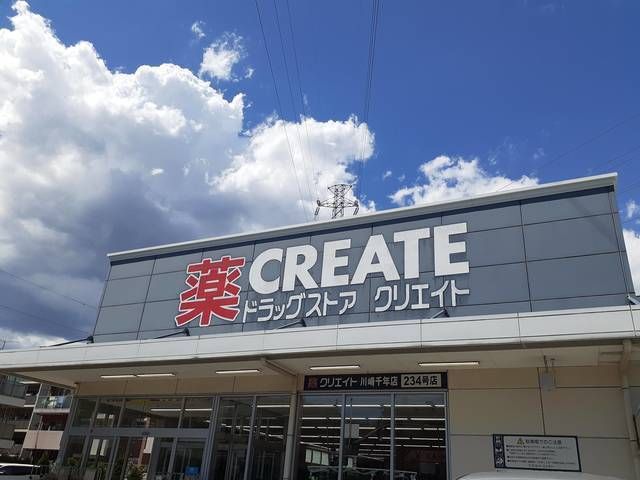 ドラックストア　クリエイトS・D川崎千年店（ドラッグストア）まで450m