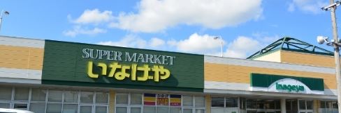 スーパー　いなげやina21 町田相原駅前店（スーパー）まで1294m