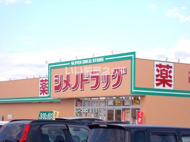 ドラックストア　シメノドラッグ　高柳店（ドラッグストア）まで521m
