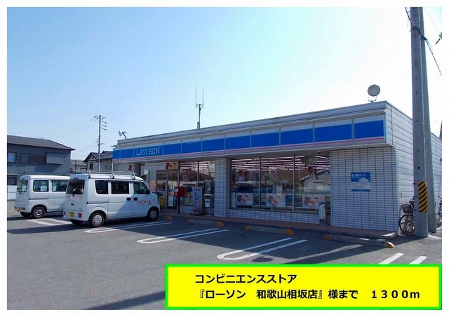 コンビニ　『ローソン　和歌山相坂店』様（コンビニ）まで1300m