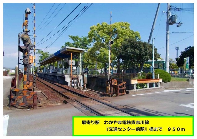 その他　『交通センター前駅』様（その他）まで950m