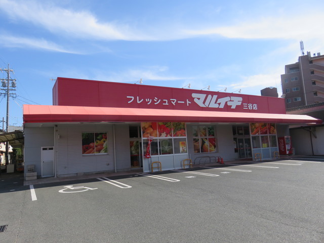 スーパー　フレッシュマートマルイチ三谷店（スーパー）まで403m