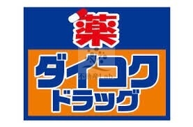 ドラックストア　ダイコクドラッグ難波中3丁目店（ドラッグストア）まで221m
