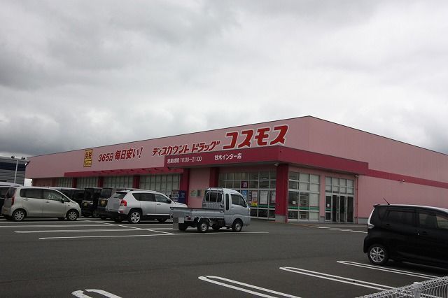 ドラックストア　ドラッグコスモス（ドラッグストア）まで750m