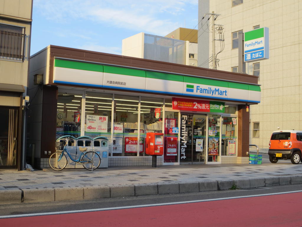コンビニ　ファミリーマート大雄会病院前店（コンビニ）まで542m