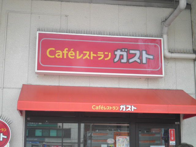 飲食店　ガスト中山店（飲食店）まで1235m