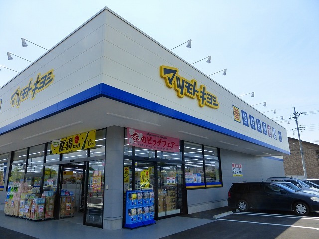 ドラックストア　マツモトキヨシ（ドラッグストア）まで846m