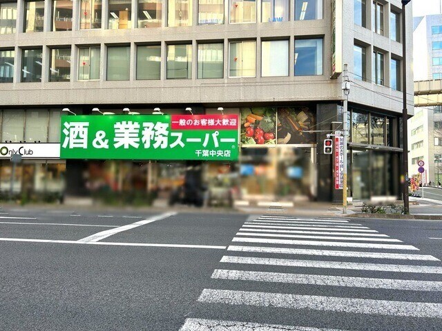 スーパー　業務スーパー千葉中央店（スーパー）まで369m