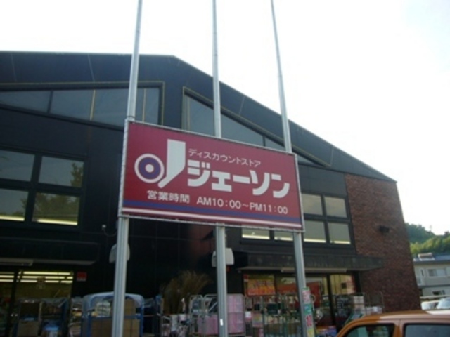 スーパー　ジェーソン（スーパー）まで330m