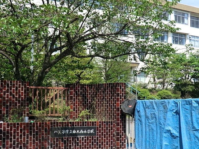 小学校　由木西小学校（小学校）まで684m