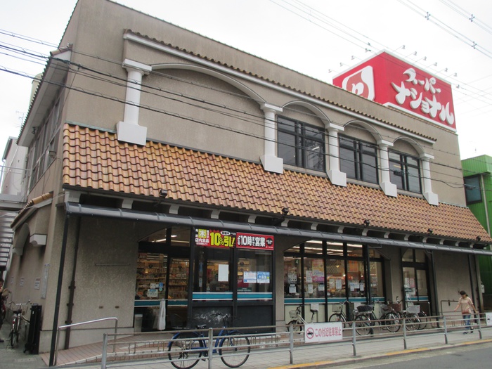 スーパー　スーパーナショナル（スーパー）まで450m