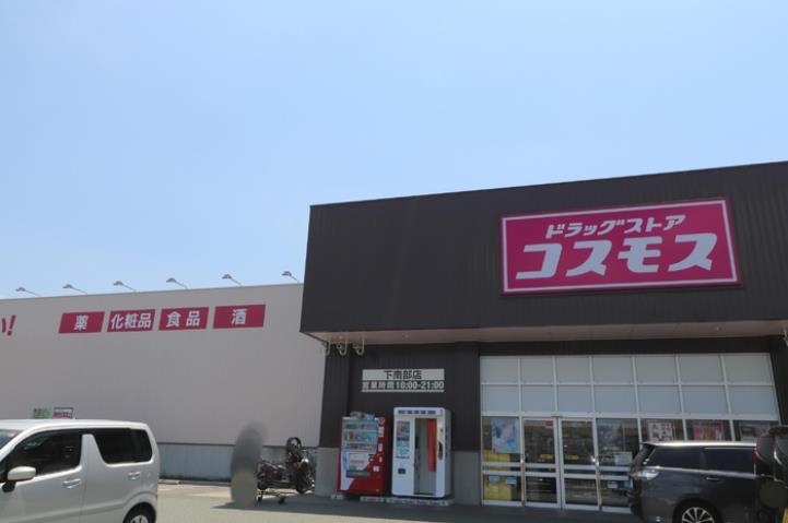 その他　ディスカウントドラッグコスモス下南部店（その他）まで1240m