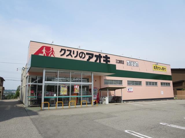 その他　クスリのアオキ三口新町店（その他）まで603m