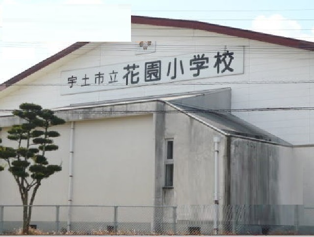 小学校　花園小学校（小学校）まで850m