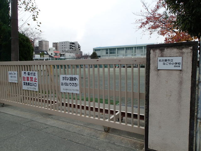小学校　名古屋市立なごや小学校西校舎（小学校）まで400m