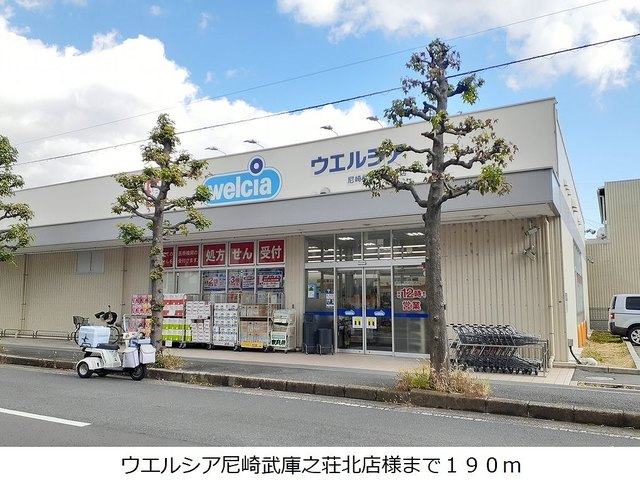 ドラックストア　ウエルシア尼崎武庫之荘北店様（ドラッグストア）まで190m