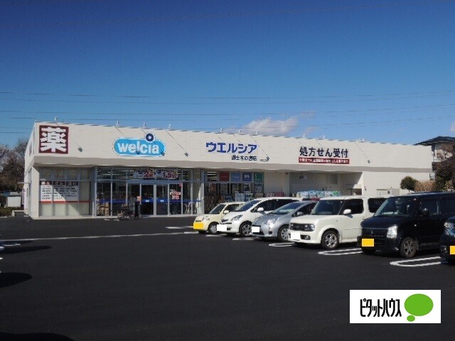 ドラックストア　ウエルシア富士木の宮店（ドラッグストア）まで660m