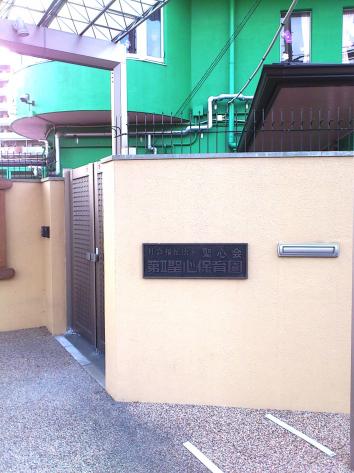 幼稚園・保育園　第２聖心保育園（幼稚園・保育園）まで760m