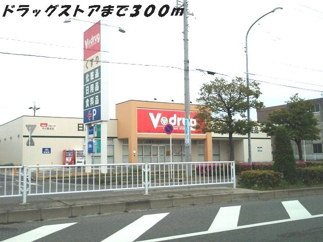 ドラックストア　Ｖドラッグ（ドラッグストア）まで300m