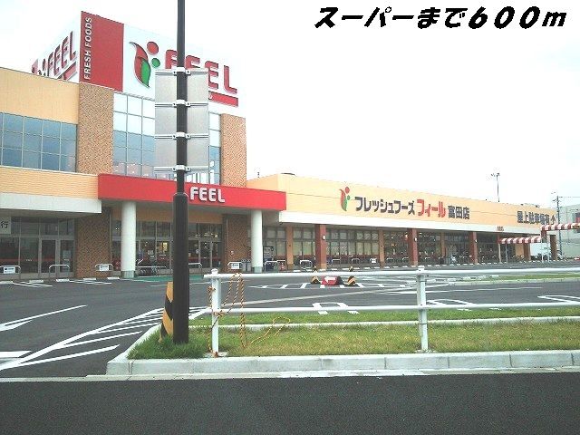 スーパー　フィール（スーパー）まで600m