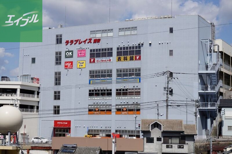 ショッピングセンター　ララプレイス愛宕（ショッピングセンター）まで971m