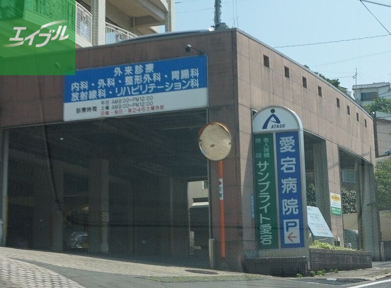 病院　医療法人博和会愛宕病院（病院）まで686m