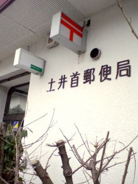 郵便局　土井首郵便局（郵便局）まで418m