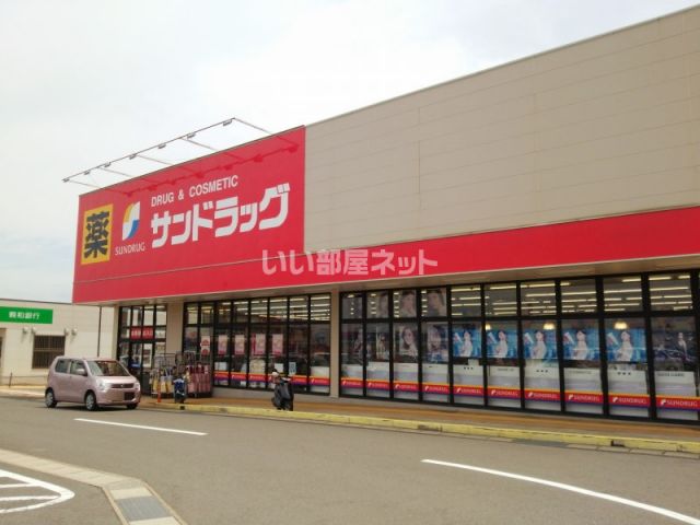 ドラックストア　サンドラッグ深堀店（ドラッグストア）まで2512m