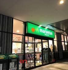 スーパー　マルエツ晴海三丁目店（スーパー）まで1010m