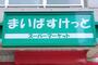 スーパー　まいばすけっと北３条西２４丁目店（スーパー）まで239m